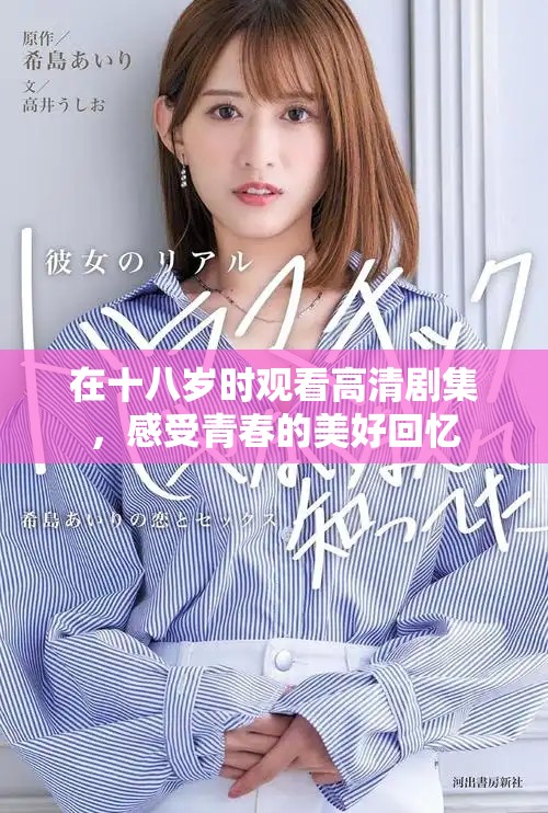 在十八岁时观看高清剧集，感受青春的美好回忆