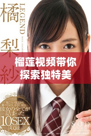 榴莲视频带你探索独特美食体验，让味蕾邂逅热带奇幻之旅