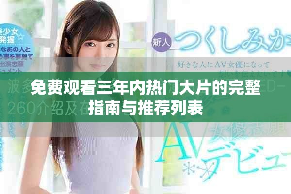 免费观看三年内热门大片的完整指南与推荐列表