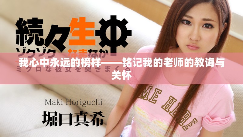 我心中永远的榜样——铭记我的老师的教诲与关怀