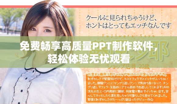 免费畅享高质量PPT制作软件，轻松体验无忧观看