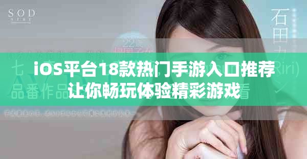 iOS平台18款热门手游入口推荐让你畅玩体验精彩游戏