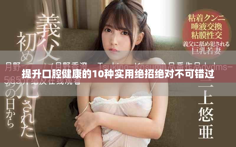 提升口腔健康的10种实用绝招绝对不可错过