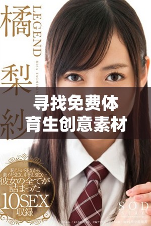 寻找免费体育生创意素材的网站推荐分享