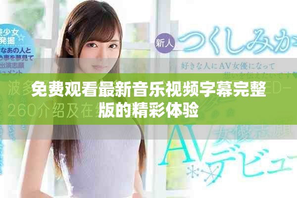 免费观看最新音乐视频字幕完整版的精彩体验