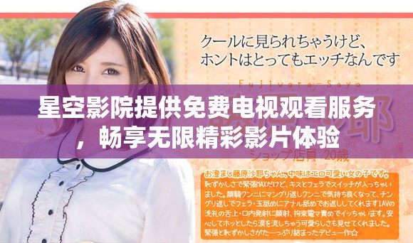 星空影院提供免费电视观看服务，畅享无限精彩影片体验