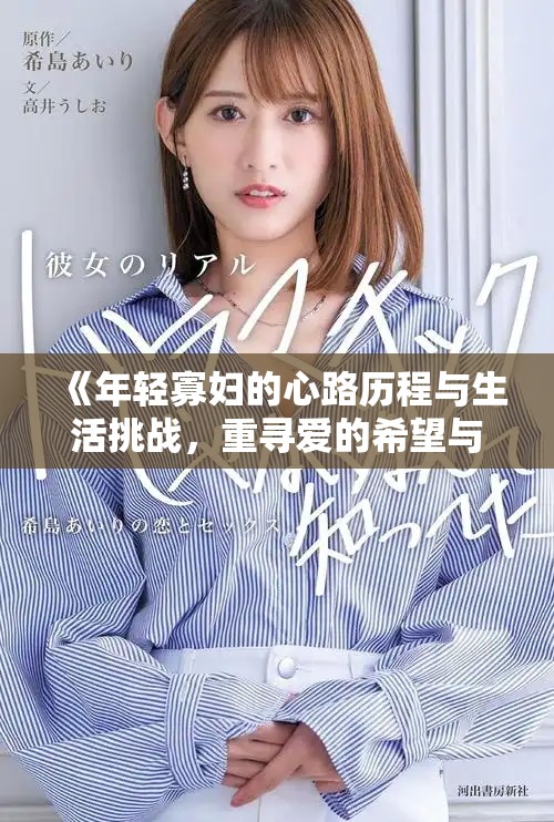 《年轻寡妇的心路历程与生活挑战，重寻爱的希望与勇气》