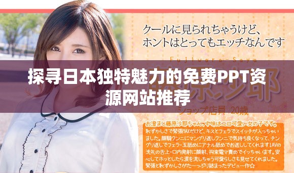 探寻日本独特魅力的免费PPT资源网站推荐