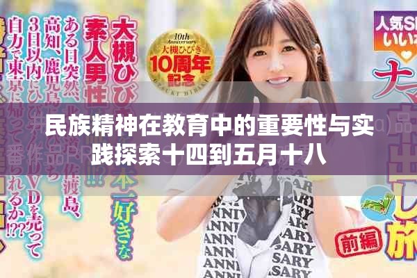 民族精神在教育中的重要性与实践探索十四到五月十八