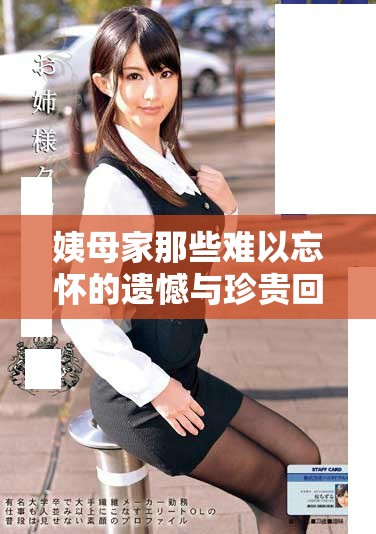 姨母家那些难以忘怀的遗憾与珍贵回忆的经典语录重温