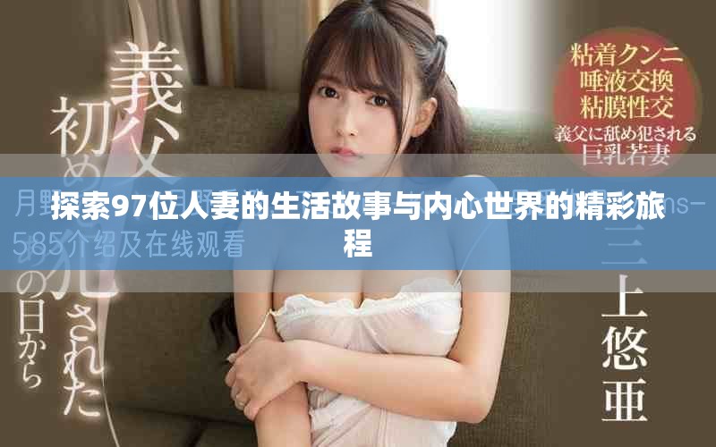 探索97位人妻的生活故事与内心世界的精彩旅程