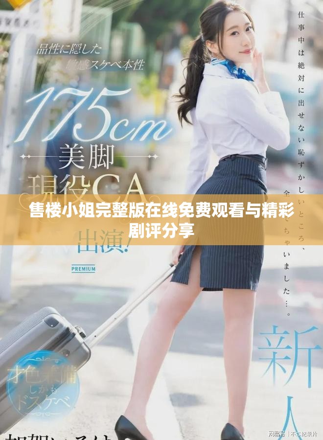 售楼小姐完整版在线免费观看与精彩剧评分享