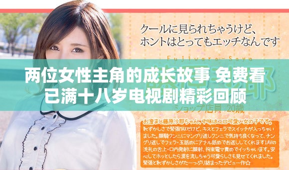 两位女性主角的成长故事 免费看已满十八岁电视剧精彩回顾