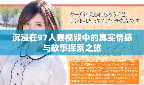 沉浸在97人妻视频中的真实情感与故事探索之旅