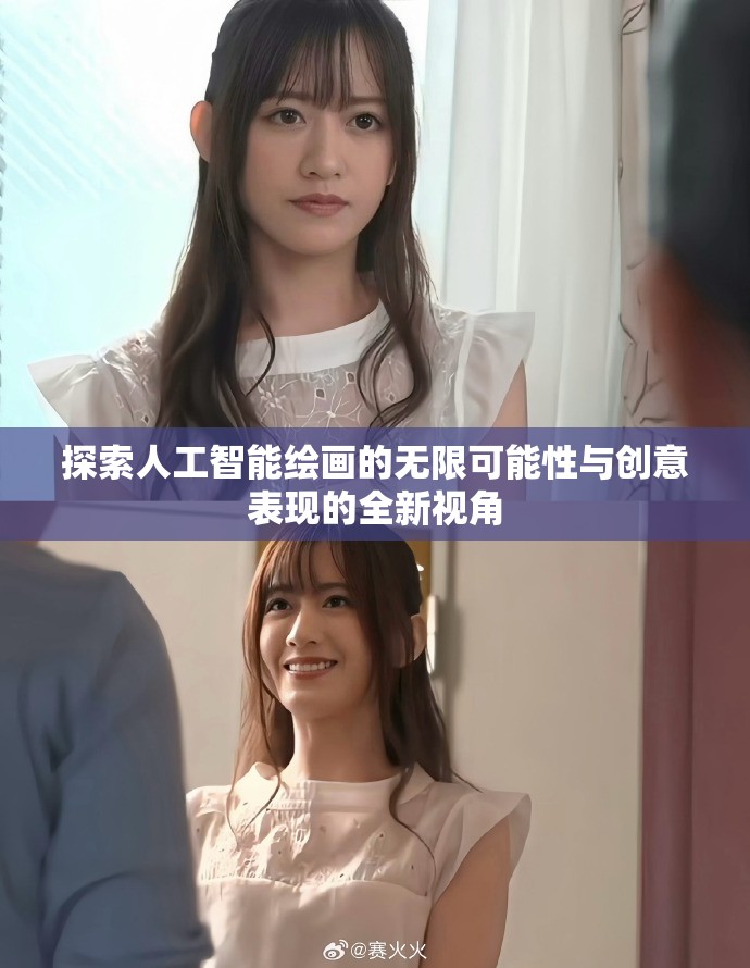 探索人工智能绘画的无限可能性与创意表现的全新视角