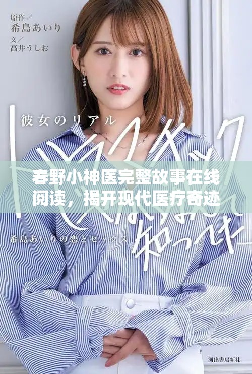 春野小神医完整故事在线阅读，揭开现代医疗奇迹的神秘面纱