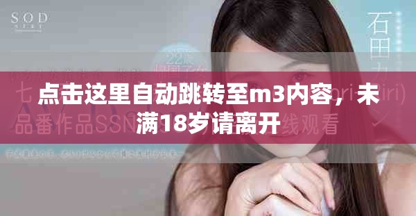 点击这里自动跳转至m3内容，未满18岁请离开