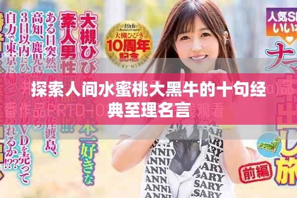 探索人间水蜜桃大黑牛的十句经典至理名言