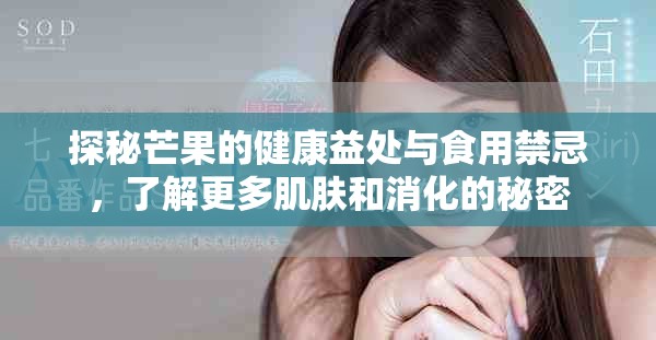 探秘芒果的健康益处与食用禁忌，了解更多肌肤和消化的秘密