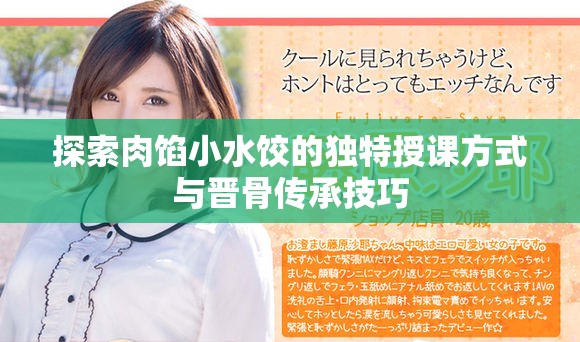 探索肉馅小水饺的独特授课方式与晋骨传承技巧