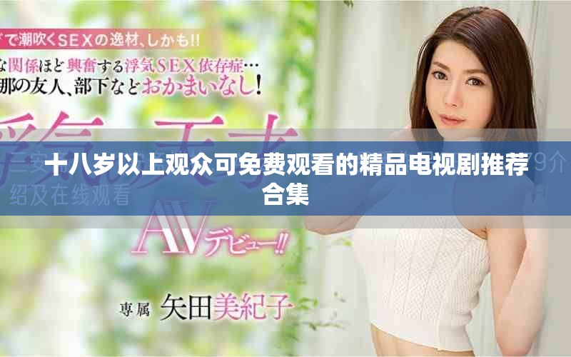 十八岁以上观众可免费观看的精品电视剧推荐合集