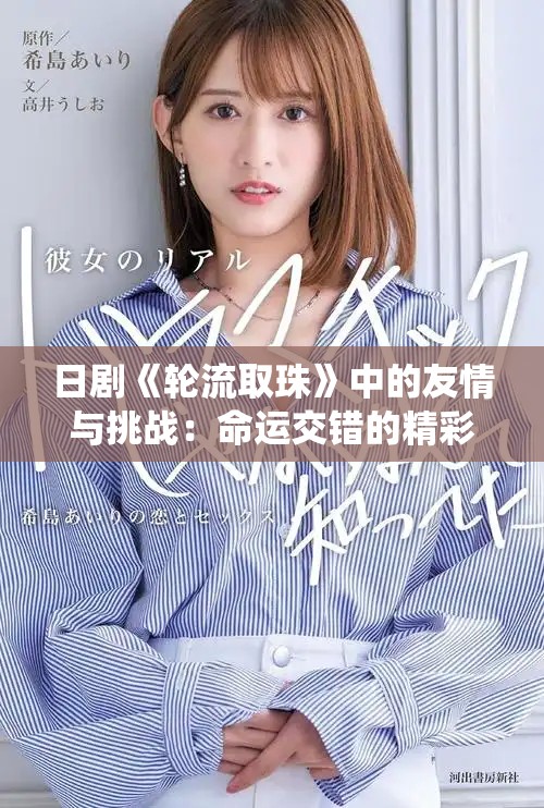 日剧《轮流取珠》中的友情与挑战：命运交错的精彩人生演绎