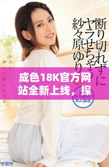 成色18K官方网站全新上线，探索精美首饰的魅力与价值
