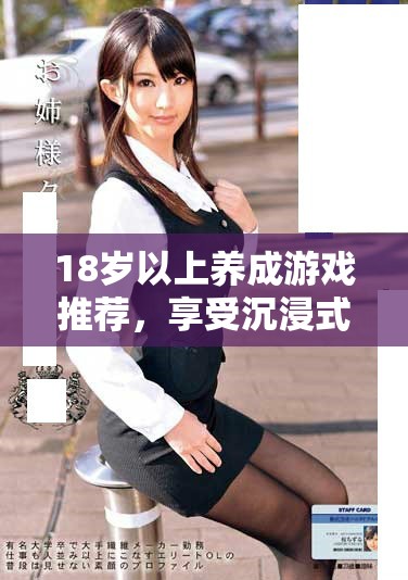 18岁以上养成游戏推荐，享受沉浸式体验的乐趣
