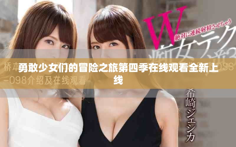 勇敢少女们的冒险之旅第四季在线观看全新上线