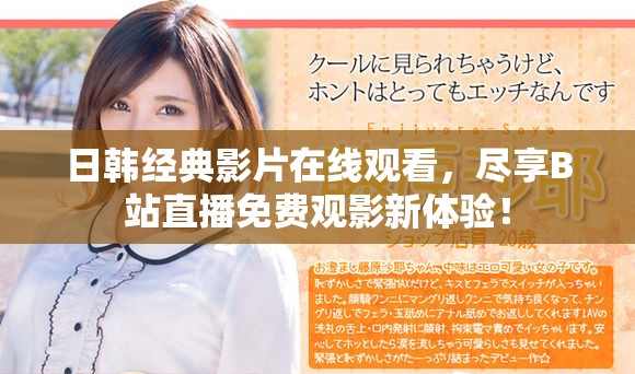 日韩经典影片在线观看，尽享B站直播免费观影新体验！