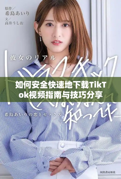 如何安全快速地下载TikTok视频指南与技巧分享