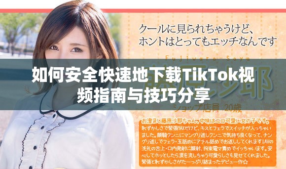 如何安全快速地下载TikTok视频指南与技巧分享
