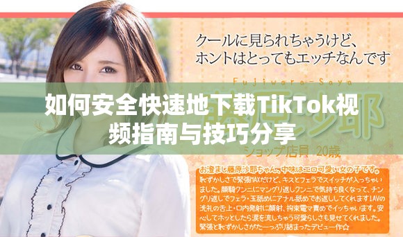 如何安全快速地下载TikTok视频指南与技巧分享