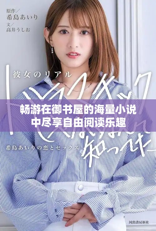 畅游在御书屋的海量小说中尽享自由阅读乐趣