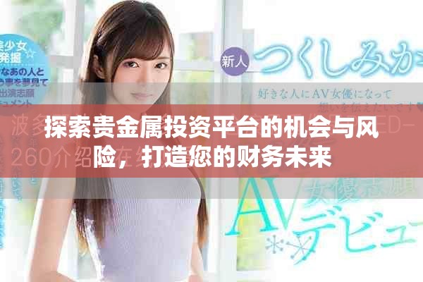 探索贵金属投资平台的机会与风险，打造您的财务未来
