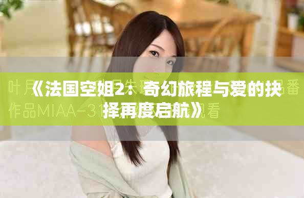 《法国空姐2：奇幻旅程与爱的抉择再度启航》