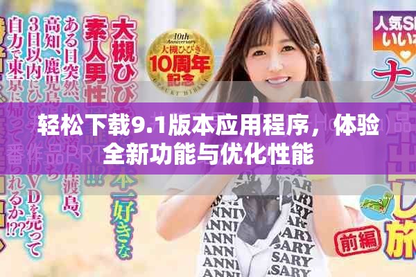 轻松下载9.1版本应用程序，体验全新功能与优化性能