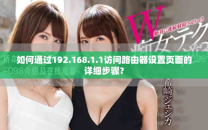 如何通过192.168.1.1访问路由器设置页面的详细步骤？
