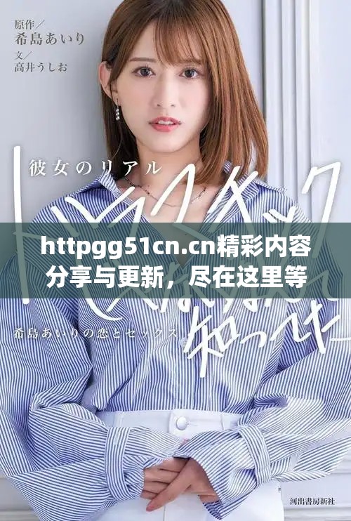 httpgg51cn.cn精彩内容分享与更新，尽在这里等你发现