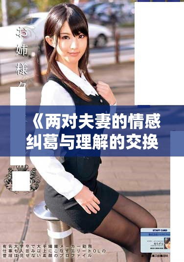 《两对夫妻的情感纠葛与理解的交换体验》