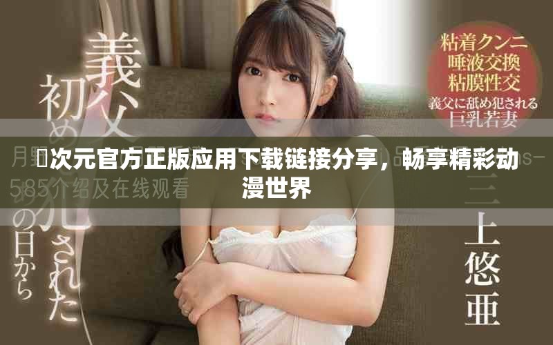 囧次元官方正版应用下载链接分享，畅享精彩动漫世界