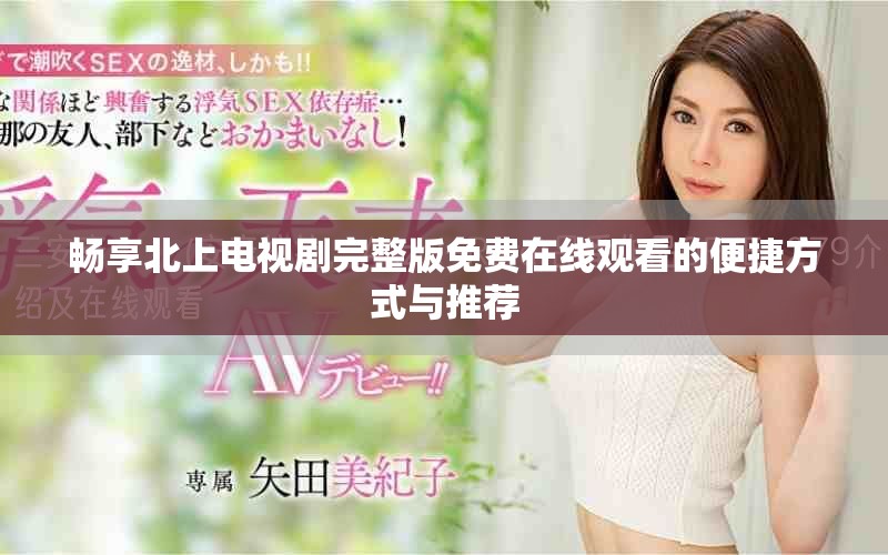 畅享北上电视剧完整版免费在线观看的便捷方式与推荐