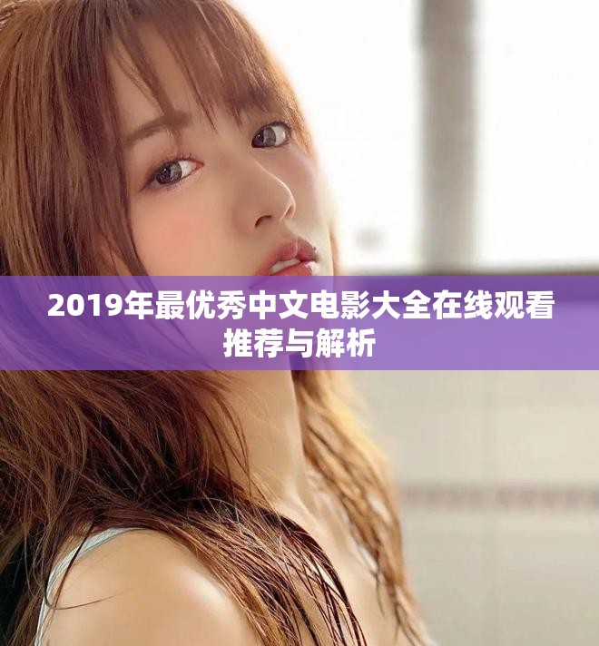 2019年最优秀中文电影大全在线观看推荐与解析