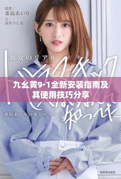 九幺黄9·1全新安装指南及其使用技巧分享