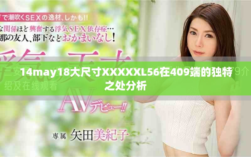14may18大尺寸XXXXXL56在409端的独特之处分析