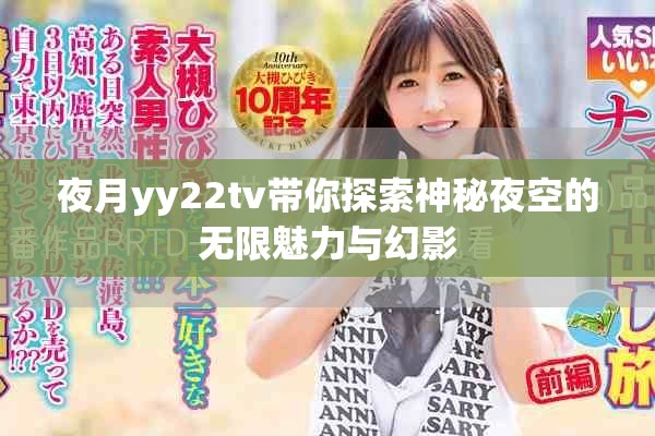 夜月yy22tv带你探索神秘夜空的无限魅力与幻影