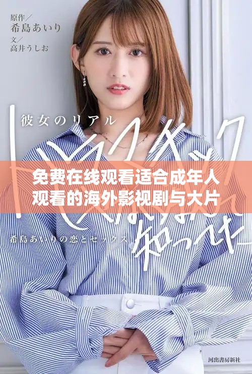 免费在线观看适合成年人观看的海外影视剧与大片