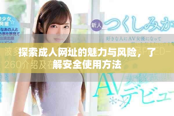 探索成人网址的魅力与风险，了解安全使用方法