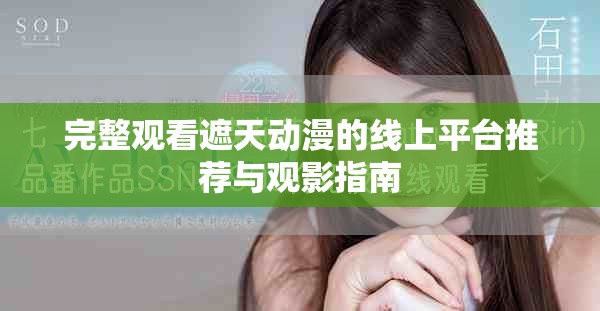 完整观看遮天动漫的线上平台推荐与观影指南