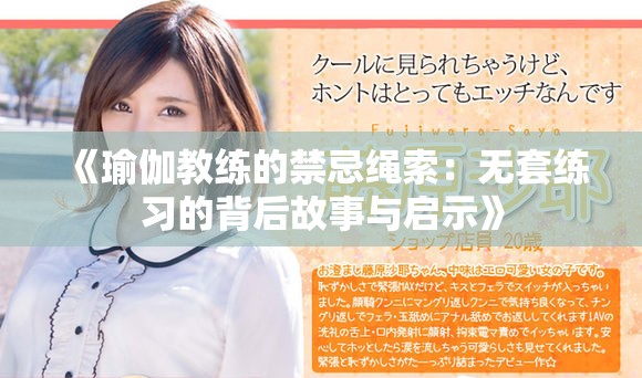《瑜伽教练的禁忌绳索：无套练习的背后故事与启示》